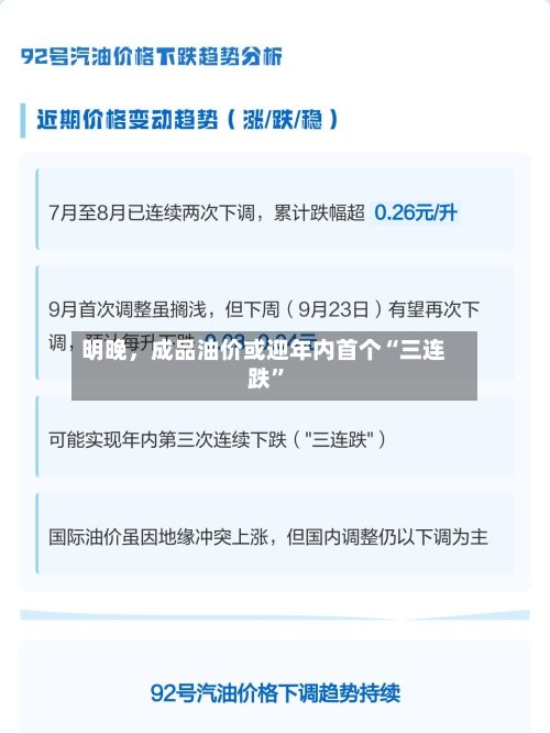 明晚，成品油价或迎年内首个“三连跌	”-第3张图片