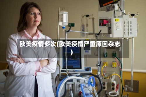 欧美疫情多次(欧美疫情严重原因杂志)-第2张图片