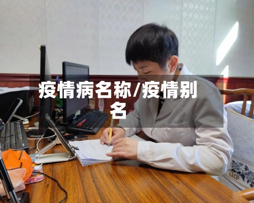 疫情病名称/疫情别名
