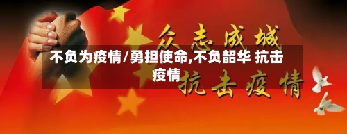 不负为疫情/勇担使命,不负韶华 抗击疫情