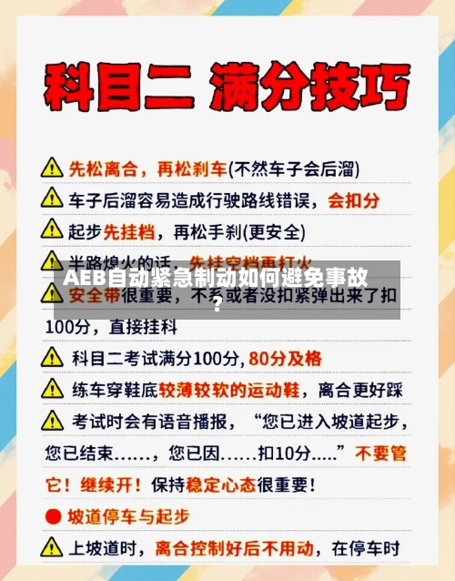 AEB自动紧急制动如何避免事故?-第2张图片