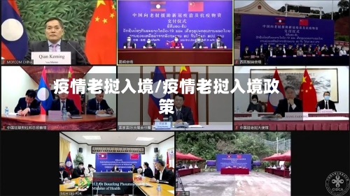 疫情老挝入境/疫情老挝入境政策
