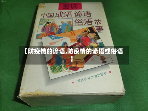 【防疫情的谚语,防疫情的谚语或俗语】