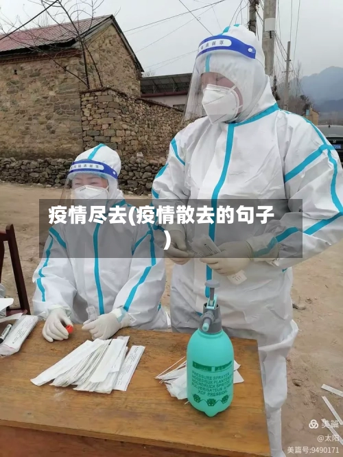 疫情尽去(疫情散去的句子)-第2张图片