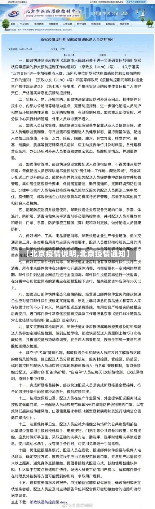 【北京疫情说明,北京疫情通知】-第2张图片