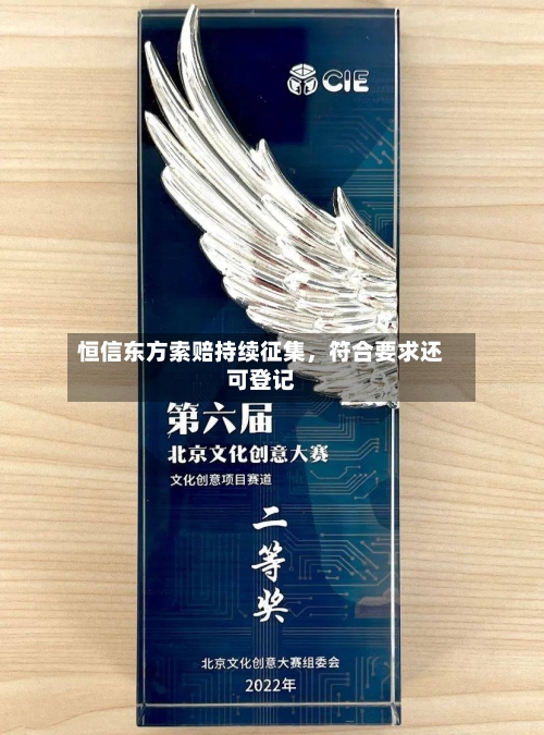 恒信东方索赔持续征集，符合要求还可登记-第2张图片