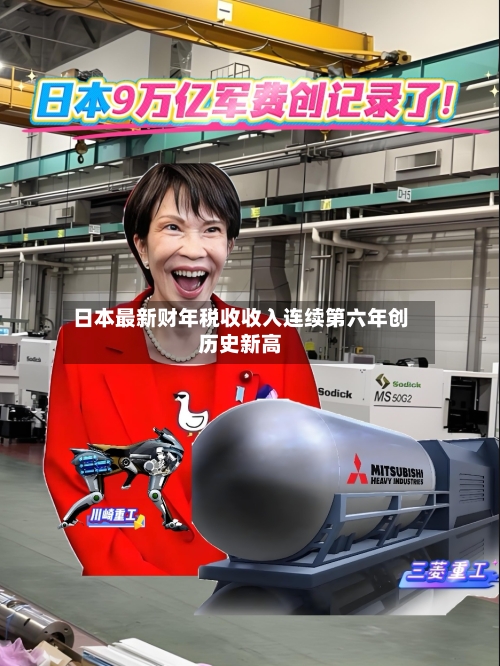 日本最新财年税收收入连续第六年创历史新高-第2张图片