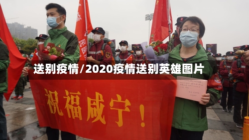 送别疫情/2020疫情送别英雄图片-第3张图片