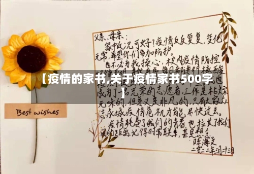 【疫情的家书,关于疫情家书500字】-第3张图片