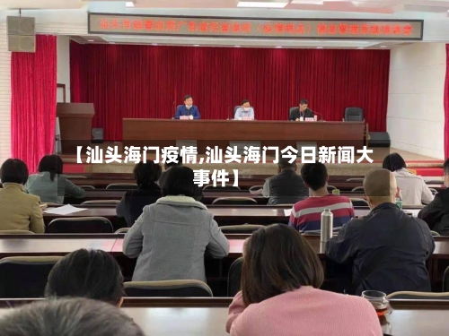 【汕头海门疫情,汕头海门今日新闻大事件】-第3张图片