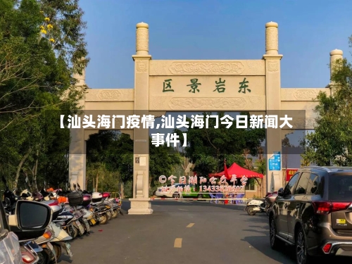 【汕头海门疫情,汕头海门今日新闻大事件】-第2张图片
