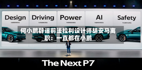 何小鹏辟谣前法拉利设计师胡安马离职:一直都在小鹏-第2张图片