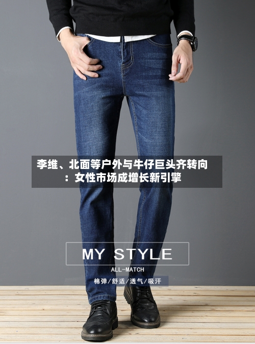 李维	、北面等户外与牛仔巨头齐转向：女性市场成增长新引擎-第2张图片