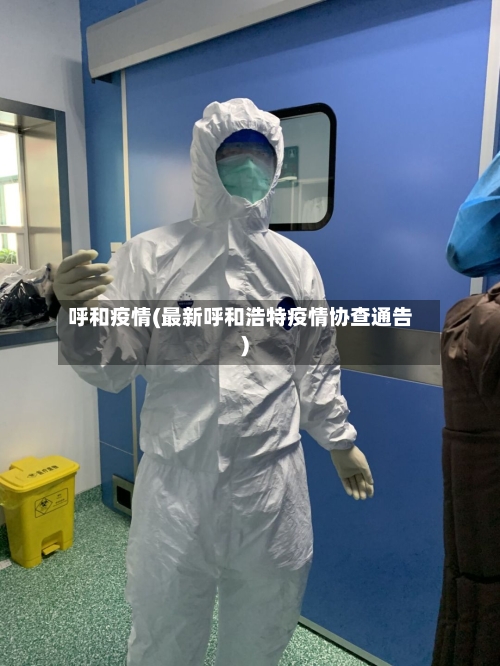 呼和疫情(最新呼和浩特疫情协查通告)