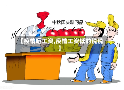 【疫情晒工资,疫情工资低的说说】-第2张图片