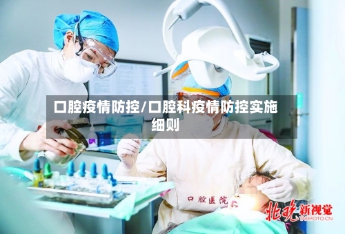 口腔疫情防控/口腔科疫情防控实施细则-第2张图片