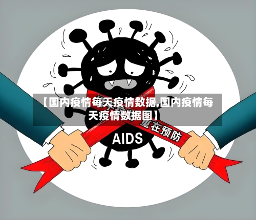 【国内疫情每天疫情数据,国内疫情每天疫情数据图】