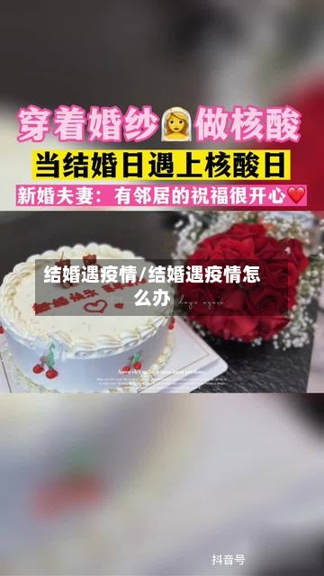 结婚遇疫情/结婚遇疫情怎么办
