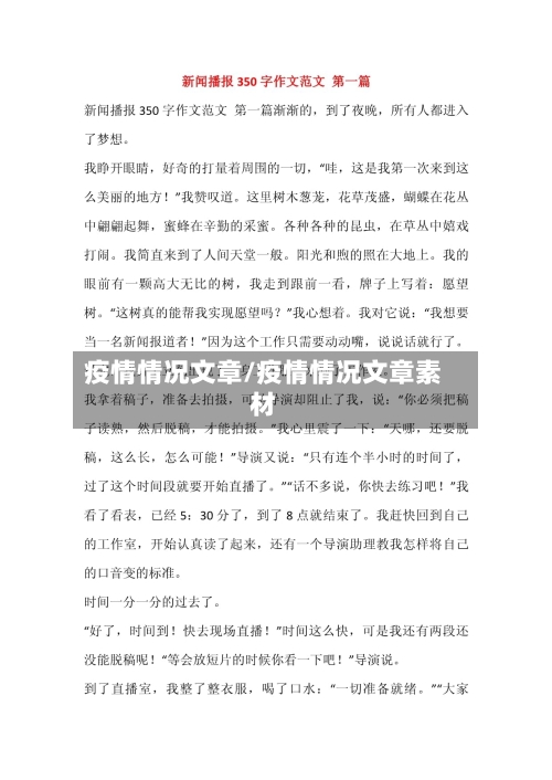 疫情情况文章/疫情情况文章素材