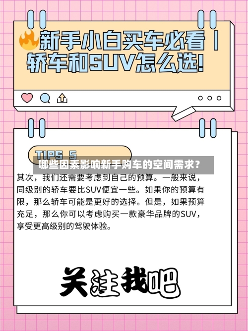 哪些因素影响新手购车的空间需求?-第2张图片