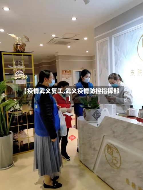 【疫情武义复工,武义疫情防控指挥部】