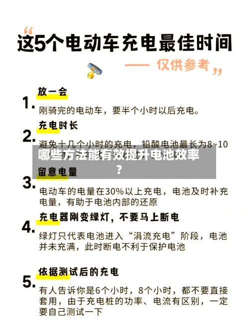哪些方法能有效提升电池效率？-第2张图片