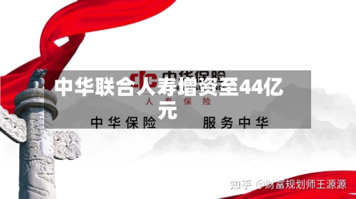 中华联合人寿增资至44亿元-第2张图片