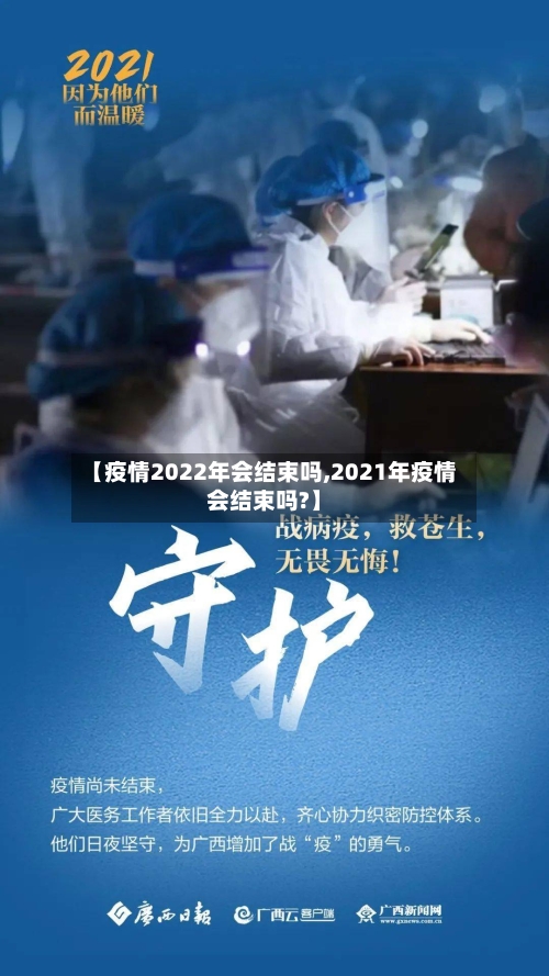 【疫情2022年会结束吗,2021年疫情会结束吗?】-第3张图片