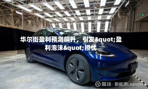 华尔街盈利预测飙升	，引发"盈利泡沫"担忧-第2张图片