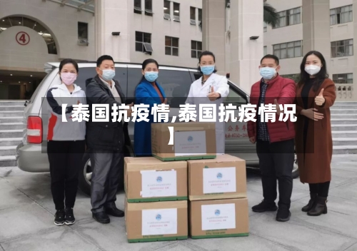 【泰国抗疫情,泰国抗疫情况】