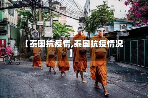 【泰国抗疫情,泰国抗疫情况】-第3张图片