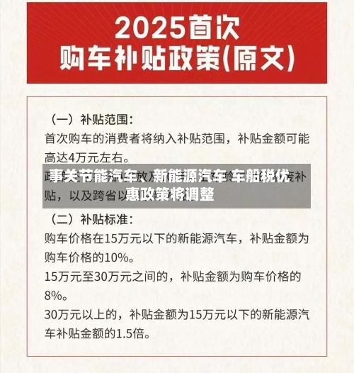 事关节能汽车、新能源汽车 车船税优惠政策将调整-第2张图片