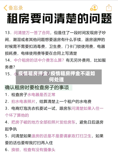 疫情租房押金/疫情租房押金不退如何处理-第2张图片