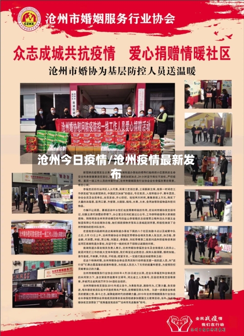 沧州今日疫情/沧州疫情最新发布-第2张图片