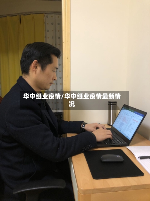 华中纸业疫情/华中纸业疫情最新情况-第3张图片