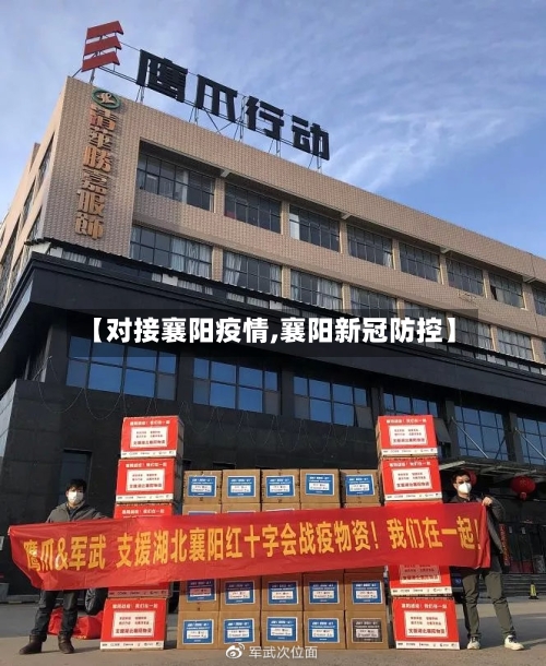 【对接襄阳疫情,襄阳新冠防控】-第2张图片