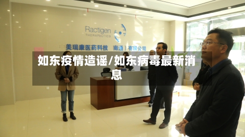 如东疫情造谣/如东病毒最新消息