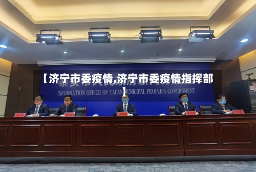 【济宁市委疫情,济宁市委疫情指挥部】