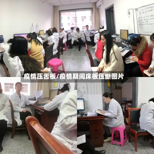 疫情压舌板/疫情期间床板压断图片