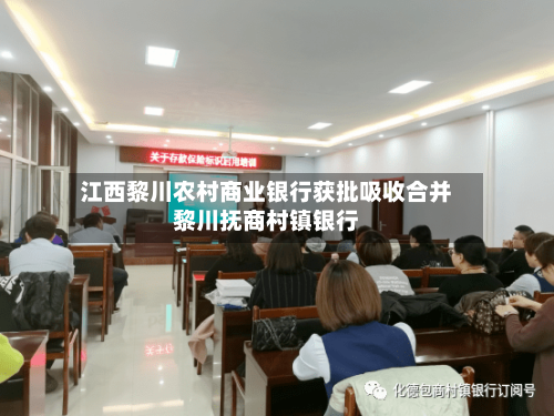 江西黎川农村商业银行获批吸收合并黎川抚商村镇银行-第2张图片