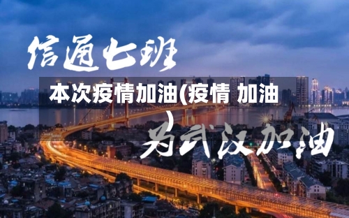 本次疫情加油(疫情 加油)