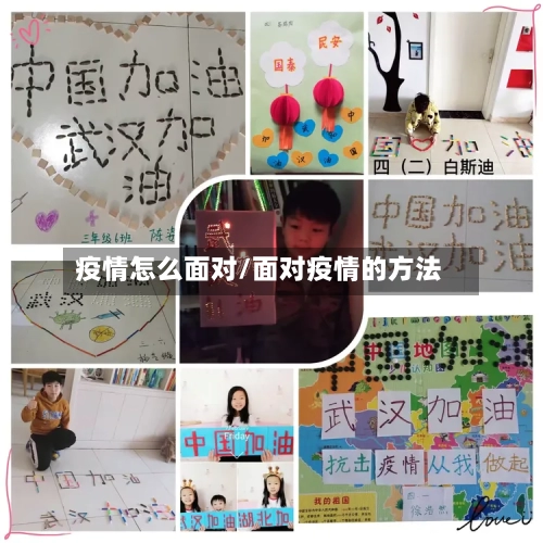 疫情怎么面对/面对疫情的方法-第2张图片