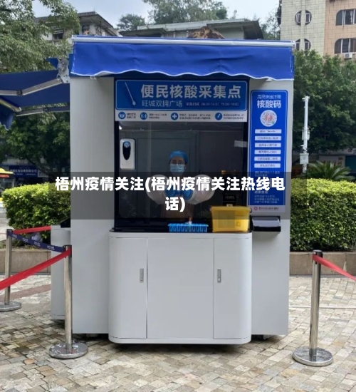 梧州疫情关注(梧州疫情关注热线电话)-第2张图片