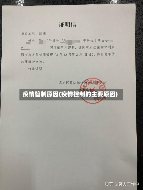 疫情管制原因(疫情控制的主要原因)
