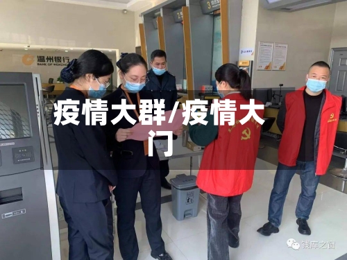 疫情大群/疫情大门-第2张图片