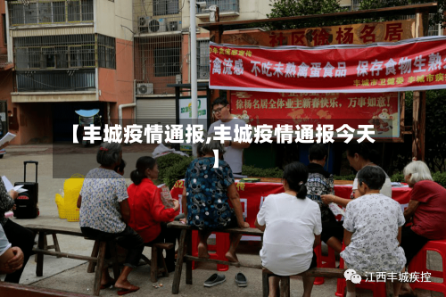 【丰城疫情通报,丰城疫情通报今天】