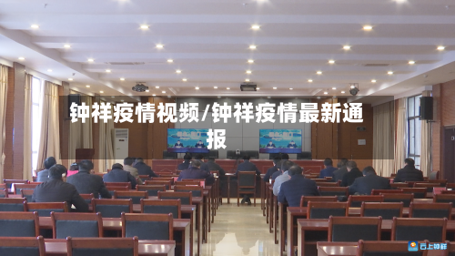 钟祥疫情视频/钟祥疫情最新通报-第3张图片