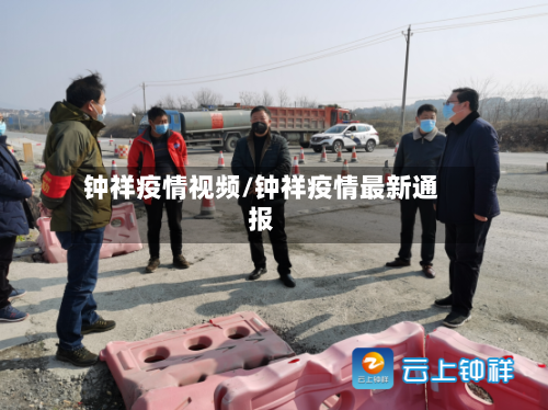 钟祥疫情视频/钟祥疫情最新通报-第2张图片