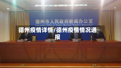 德州疫情详情/德州疫情情况通报-第2张图片