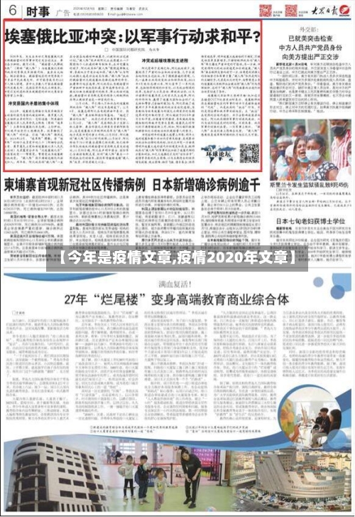 【今年是疫情文章,疫情2020年文章】